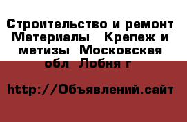 Строительство и ремонт Материалы - Крепеж и метизы. Московская обл.,Лобня г.